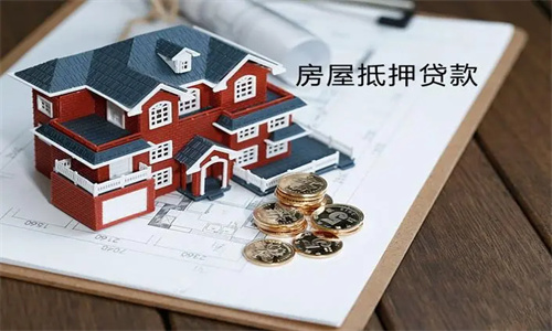 房屋贷款需要什么手续和条件 房子抵押贷款哪个银行利息最低