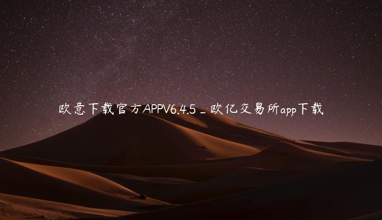 欧意下载官方APPV6.4.5_欧亿交易所app下载