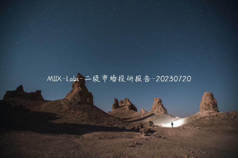 MIIX-Labs-二级市场投研报告-20230720