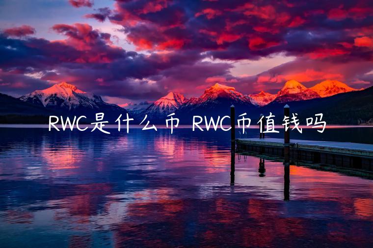RWC是什么币 RWC币值钱吗