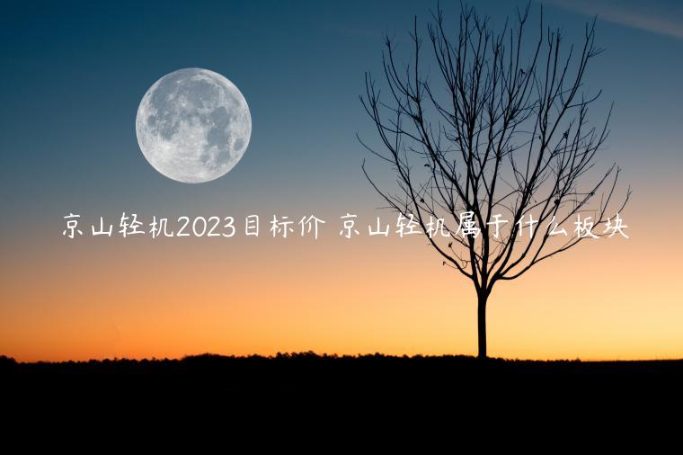 京山轻机2023目标价 京山轻机属于什么板块