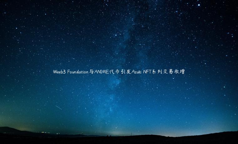 Weeb3 Foundation与ANIME代币引发Azuki NFT系列交易激增