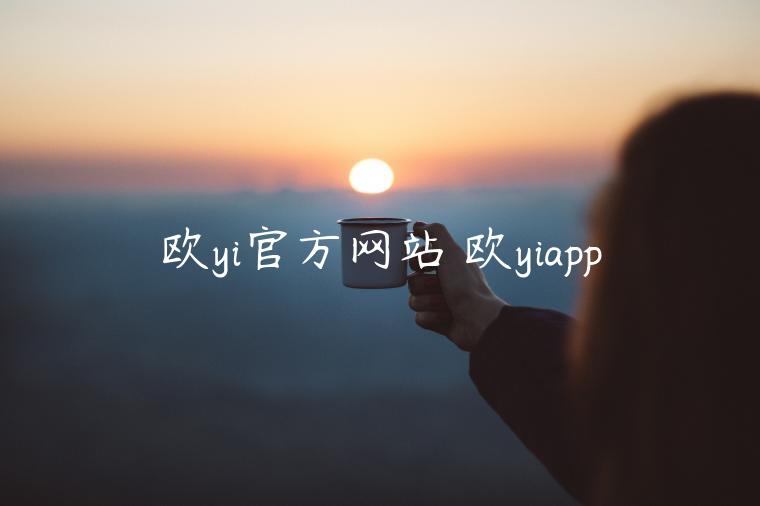 欧yi官方网站 欧yiapp