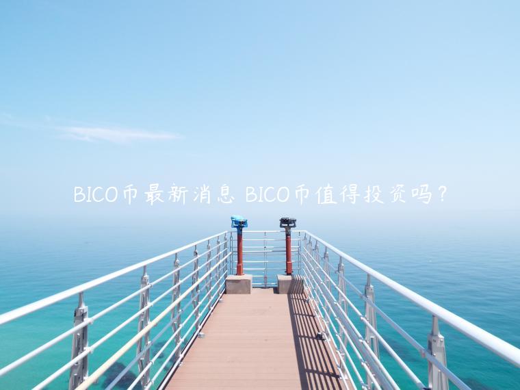 BICO币最新消息 BICO币值得投资吗？
