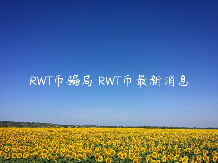 RWT币骗局 RWT币最新消息