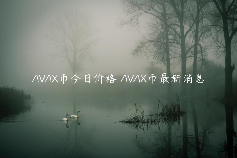 AVAX币今日价格 AVAX币最新消息