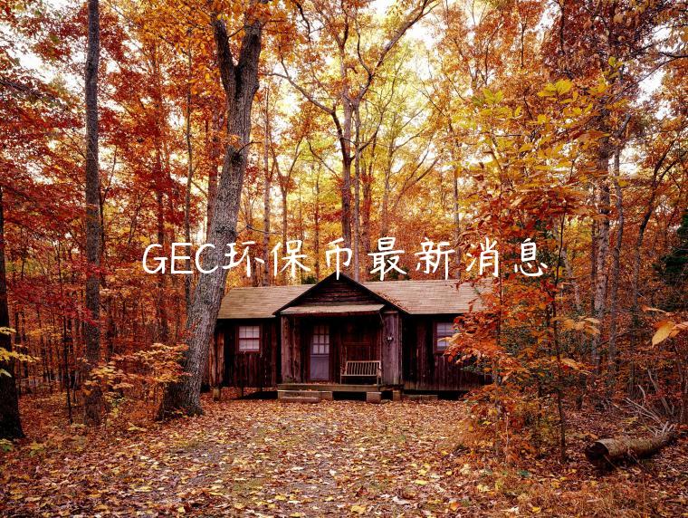 GEC环保币最新消息