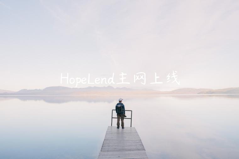 HopeLend主网上线