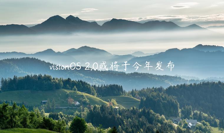 visionOS 2.0或将于今年发布