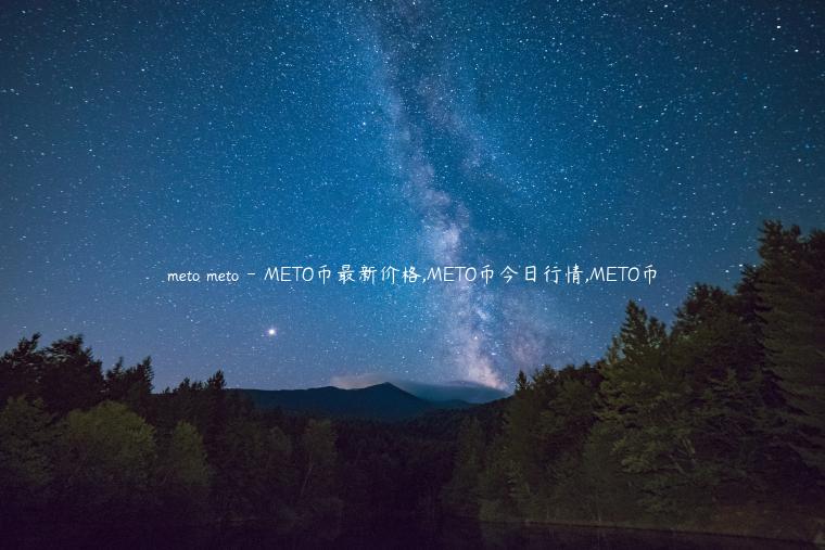 meto meto – METO币最新价格,METO币今日行情,METO币