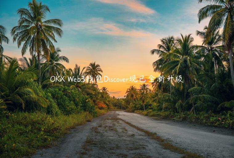 OKX Web3钱包Discover现已全新升级