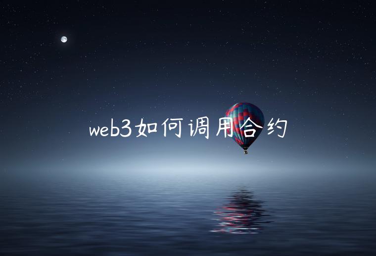 web3如何调用合约