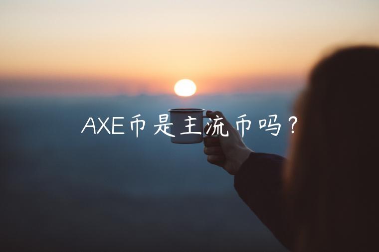 AXE币是主流币吗？