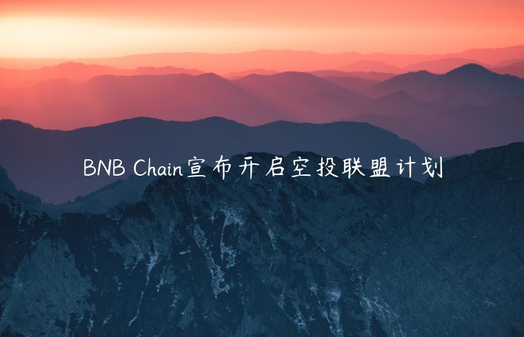 BNB Chain宣布开启空投联盟计划