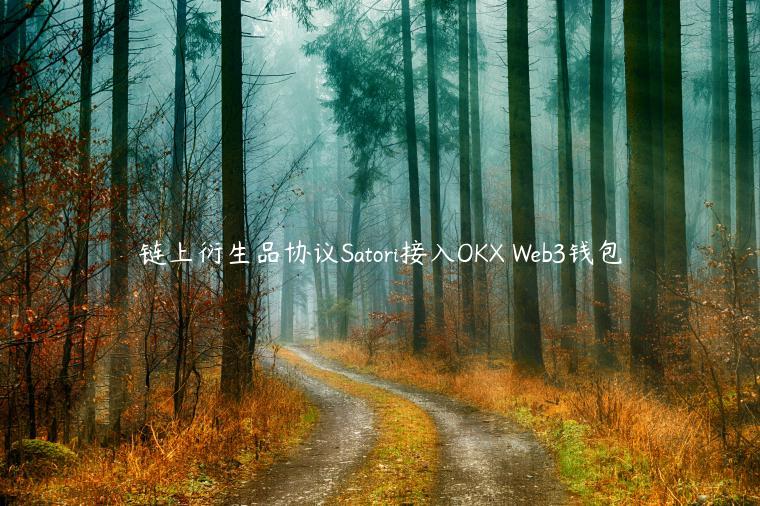 链上衍生品协议Satori接入OKX Web3钱包