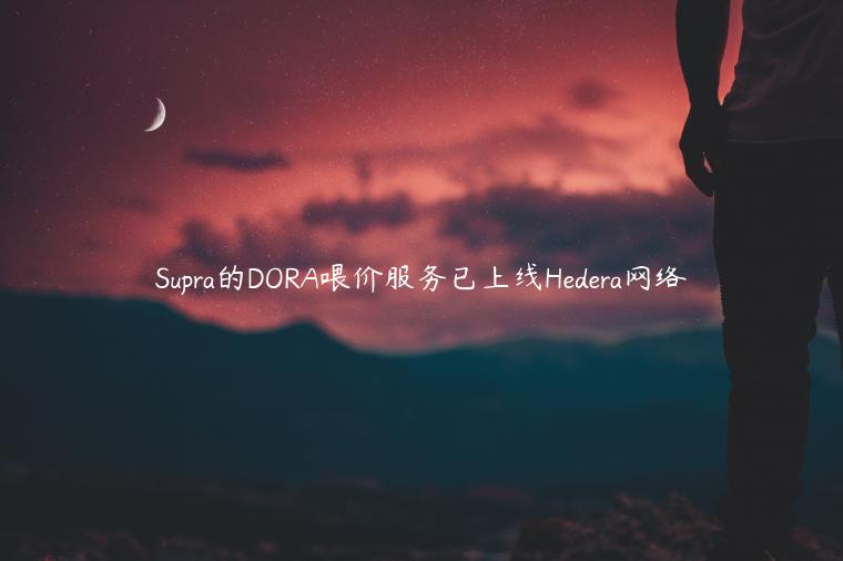 Supra的DORA喂价服务已上线Hedera网络