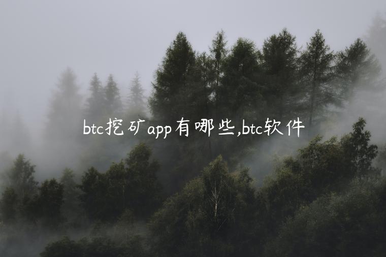 btc挖矿app有哪些,btc软件
