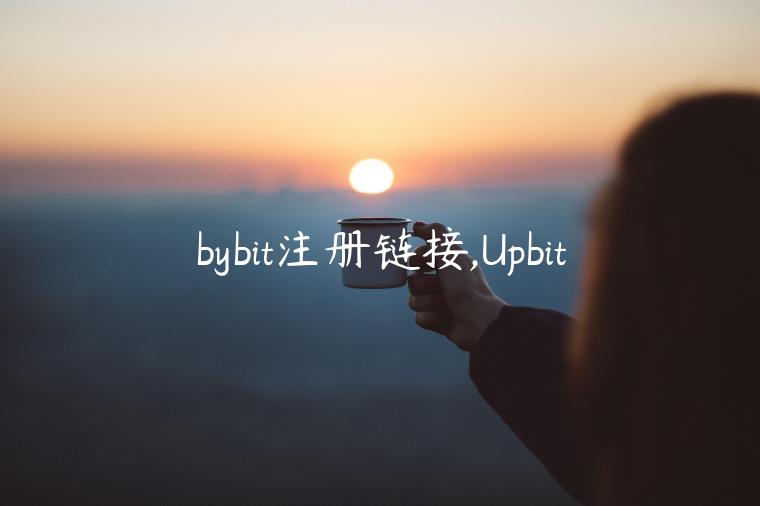 bybit注册链接,Upbit