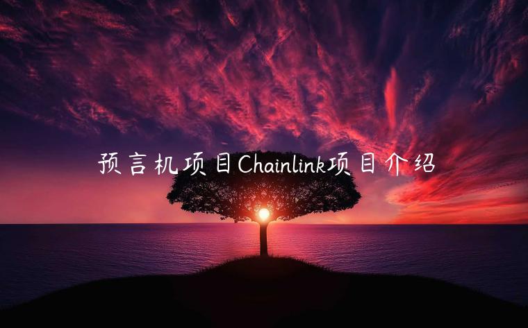 预言机项目Chainlink项目介绍