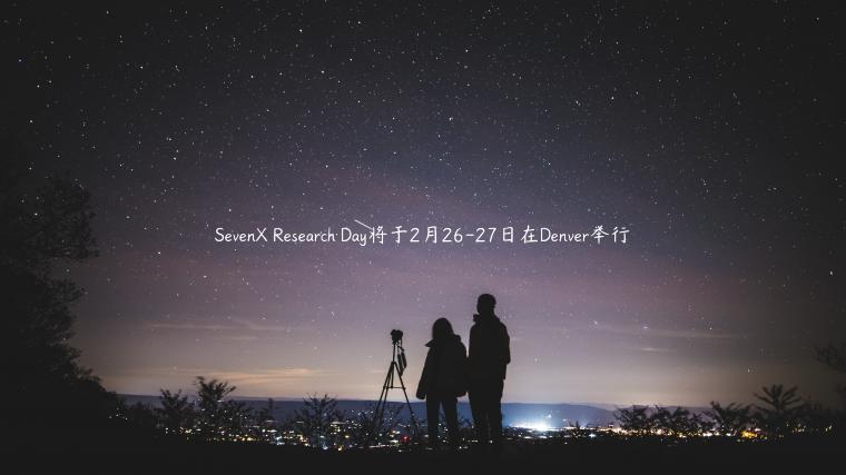 SevenX Research Day将于2月26-27日在Denver举行