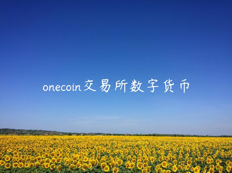onecoin交易所数字货币