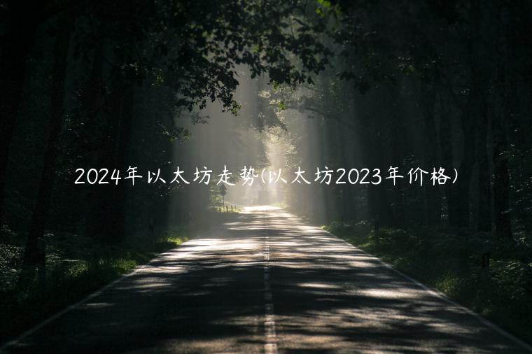 2024年以太坊走势(以太坊2023年价格)