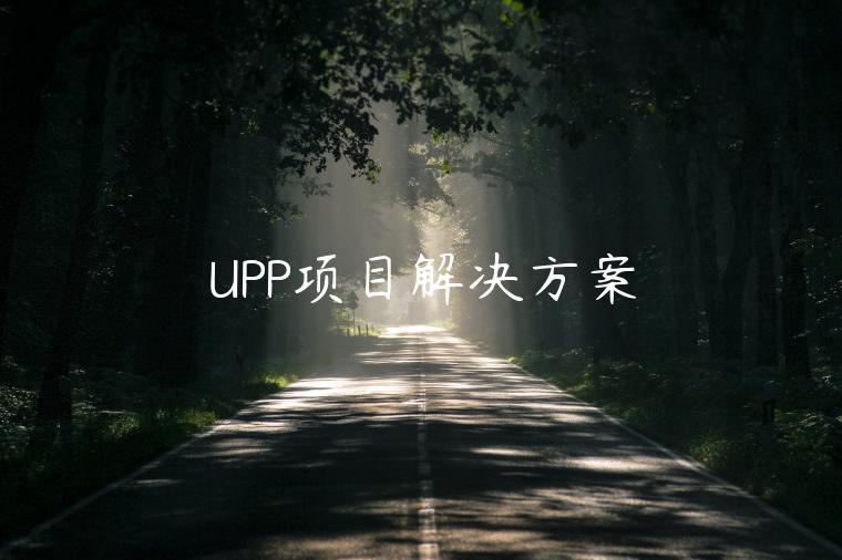UPP项目解决方案