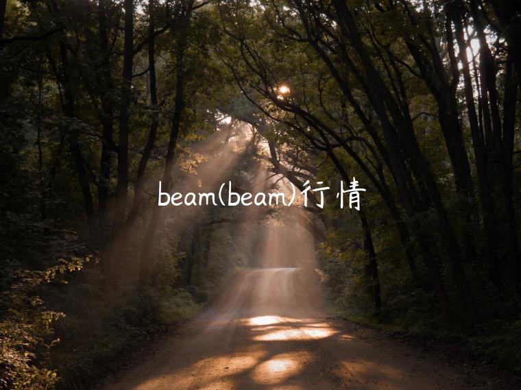 beam(beam)行情