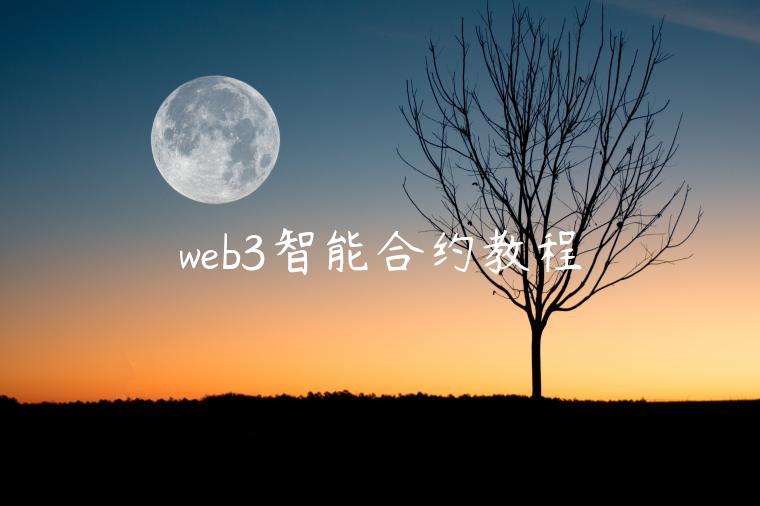 web3智能合约教程