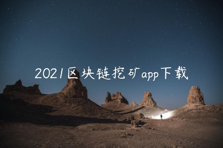 2021区块链挖矿app下载