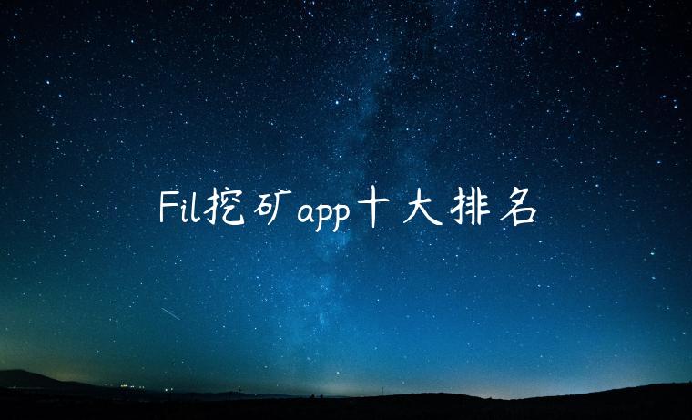 Fil挖矿app十大排名