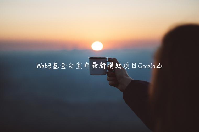 Web3基金会宣布最新捐助项目Occeloids
