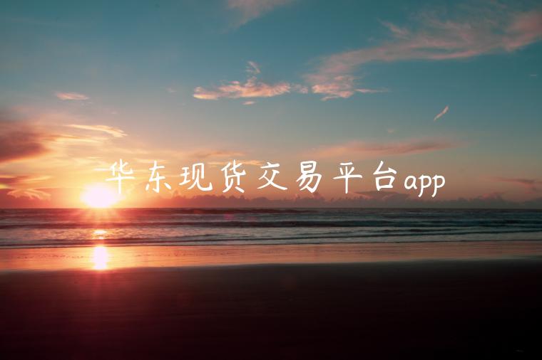 华东现货交易平台app