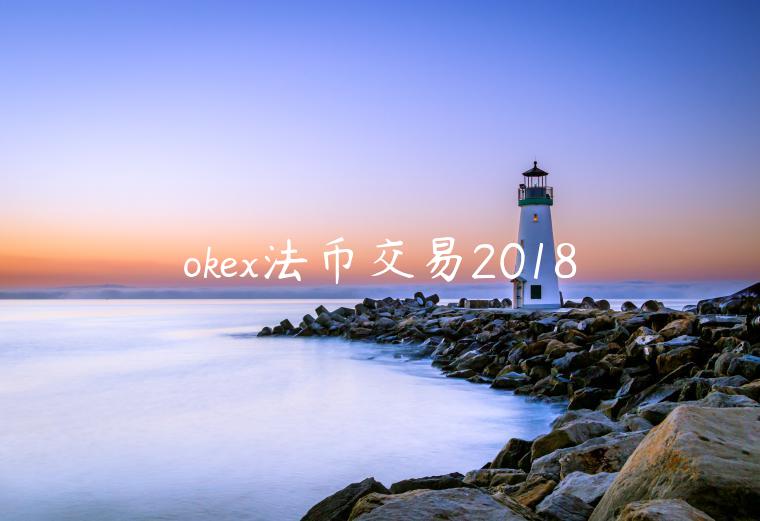 okex法币交易2018