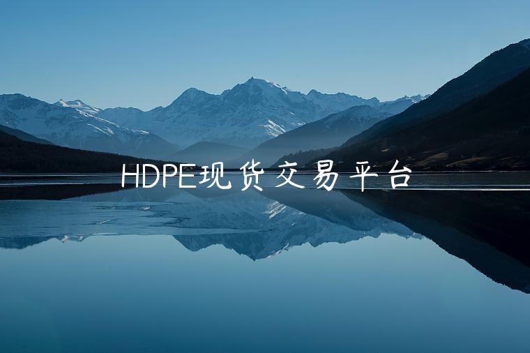 HDPE现货交易平台