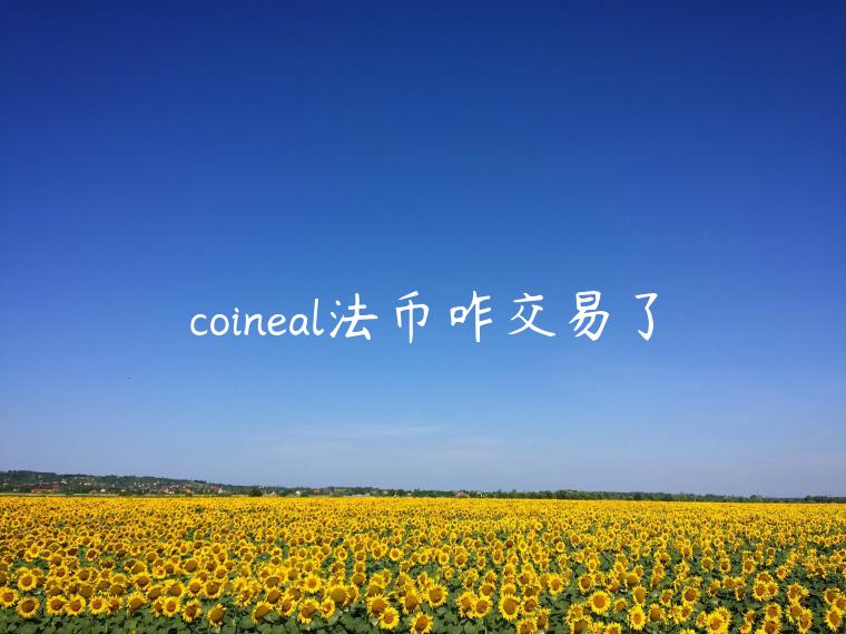 coineal法币咋交易了