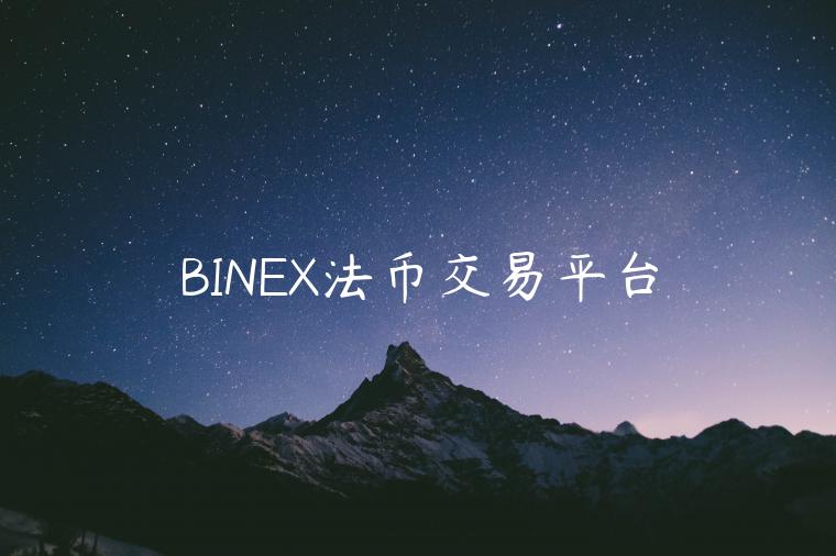 BINEX法币交易平台