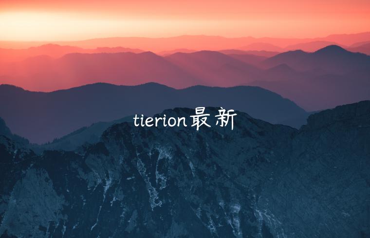 tierion最新