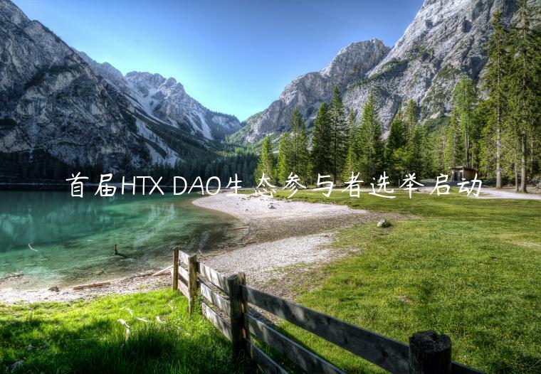 首届HTX DAO生态参与者选举启动