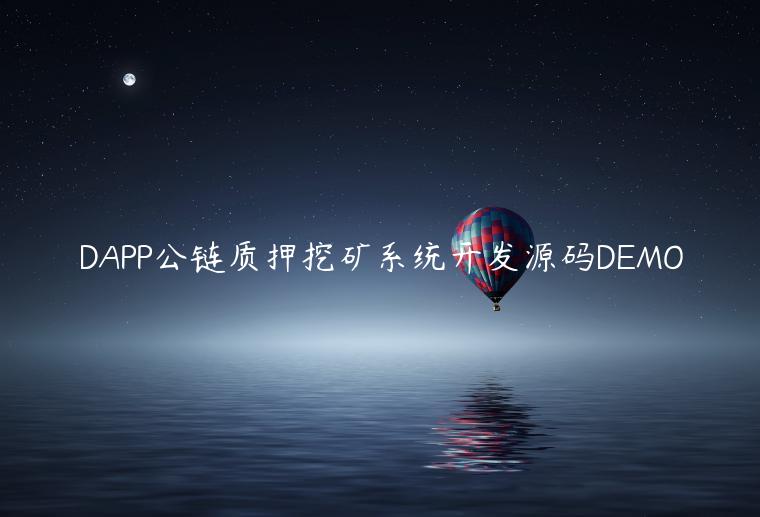 DAPP公链质押挖矿系统开发源码DEMO
