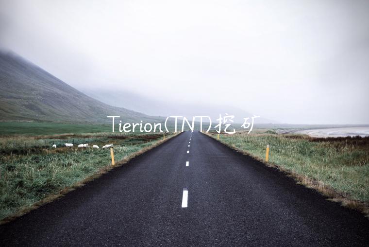 Tierion(TNT)挖矿