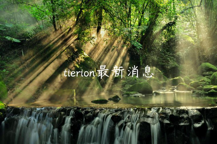 tierion最新消息