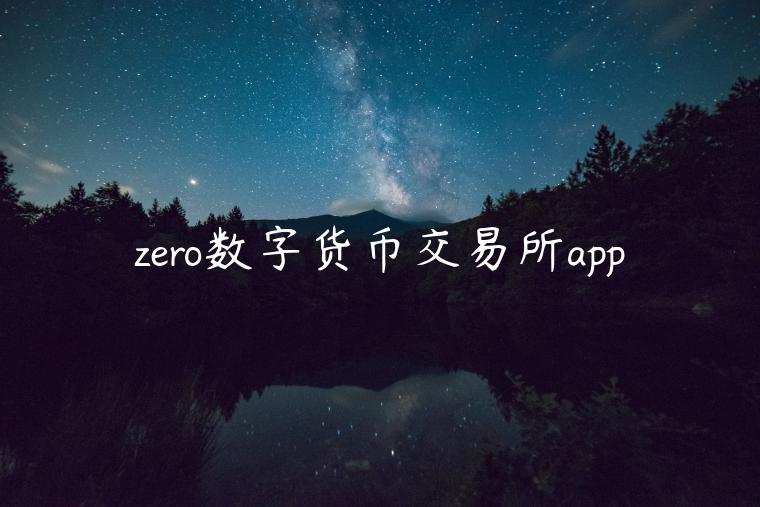 zero数字货币交易所app
