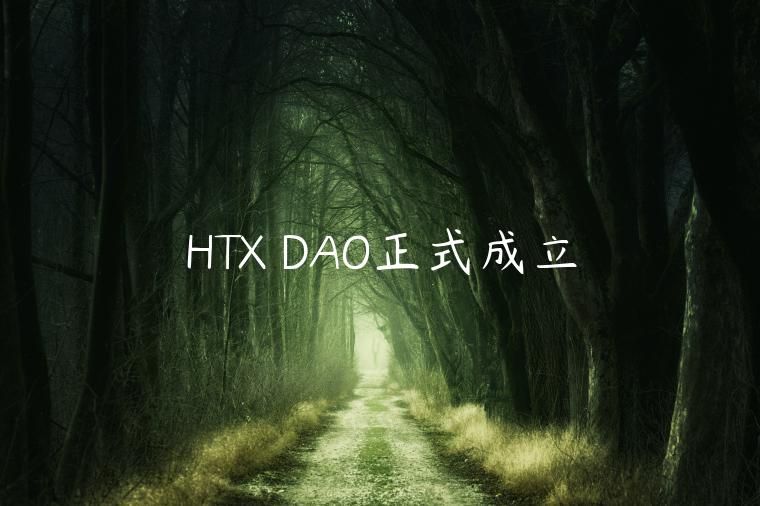 HTX DAO正式成立