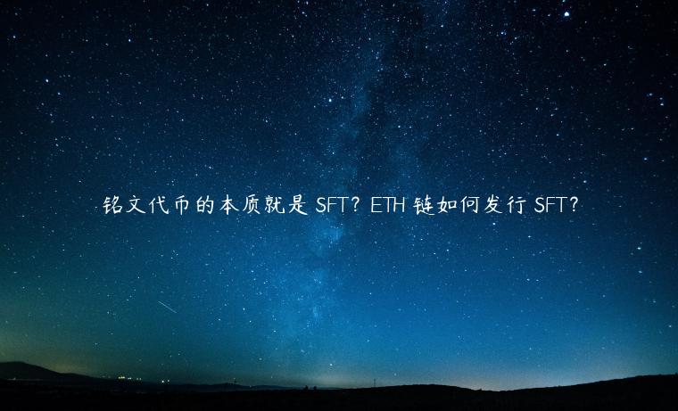 铭文代币的本质就是 SFT？ETH 链如何发行 SFT？