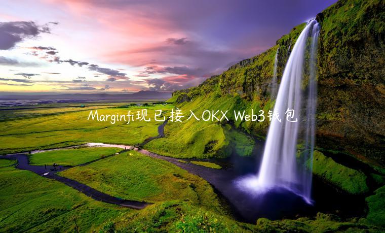 Marginfi现已接入OKX Web3钱包