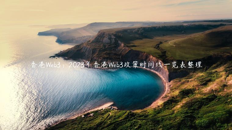 香港Web3：2023年香港Web3政策时间线一览表整理