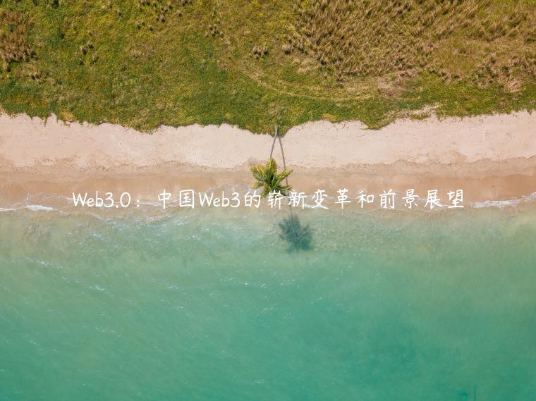 Web3.0：中国Web3的崭新变革和前景展望