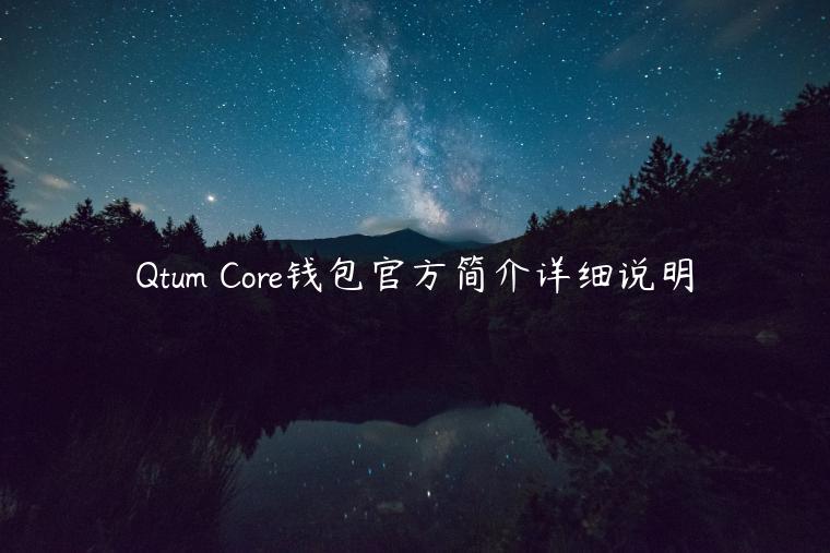 Qtum Core钱包官方简介详细说明