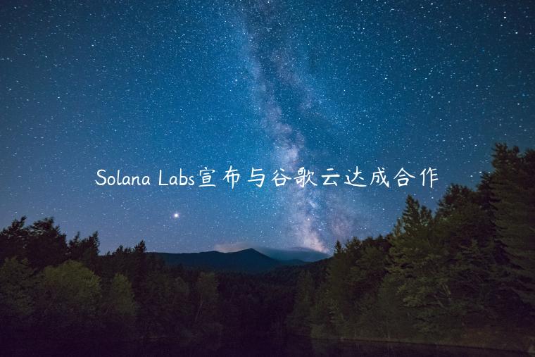 Solana Labs宣布与谷歌云达成合作